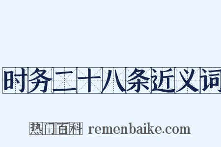 时务二十八条近义词是什么意思的图片